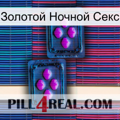 Золотой Ночной Секс 03